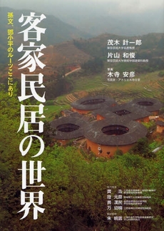 良書網 客家民居の世界 出版社: 木の建築フォラム Code/ISBN: 9784938894962