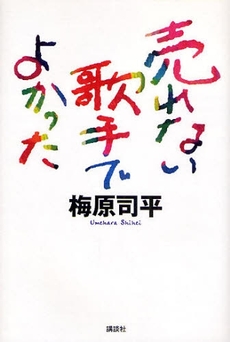 良書網 売れない歌手でよかった 出版社: 講談社 Code/ISBN: 9784062151504