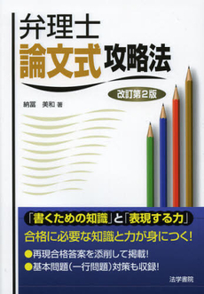 良書網 弁理士論文式攻略法 出版社: 法学書院 Code/ISBN: 9784587562359