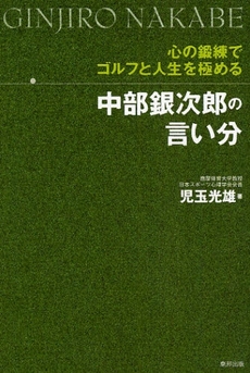 中部銀次郎の言い分