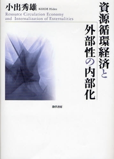 良書網 資源循環経済と外部性の内部化 出版社: 勁草書房 Code/ISBN: 9784326503155