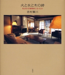 良書網 火と水と木の詩 出版社: 新潮社 Code/ISBN: 9784103130710