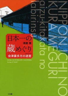 日本一の蔵めぐり