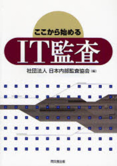 良書網 ここから始めるIT監査 出版社: 同文舘出版 Code/ISBN: 9784495190613