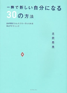 一瞬で新しい自分になる30の方法