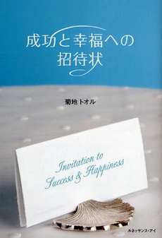 良書網 成功と幸福への招待状 出版社: ﾋﾟｸﾄ･ﾌﾟﾚｽ Code/ISBN: 9784904311073