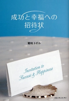 成功と幸福への招待状