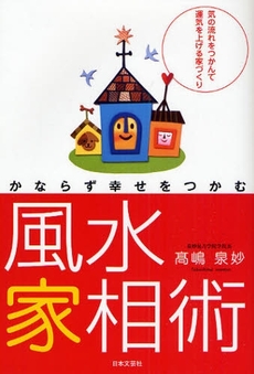 かならず幸せをつかむ風水家相術