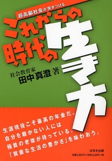 これからの時代の生き方