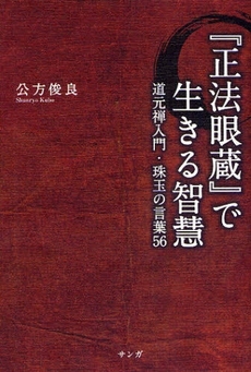 『正法眼蔵』で生きる智慧