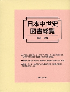 良書網 日本中世史図書総覧 出版社: 日外ｱｿｼｴｰﾂ Code/ISBN: 9784816921445