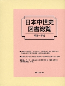 日本中世史図書総覧