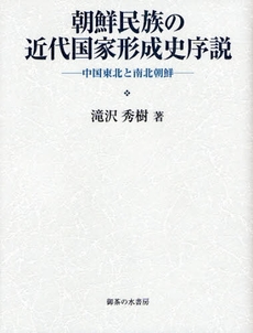 良書網 朝鮮民族の近代国家形成史序説 出版社: 御茶の水書房 Code/ISBN: 9784275008077