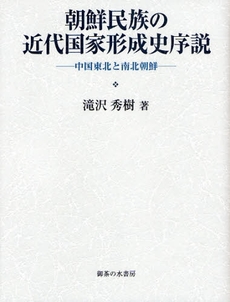 朝鮮民族の近代国家形成史序説