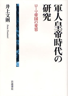 軍人皇帝時代の研究