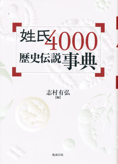 姓氏4000歴史伝説事典