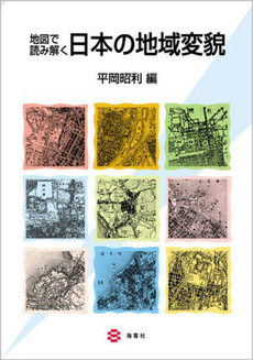 地図で読み解く日本の地域変貌