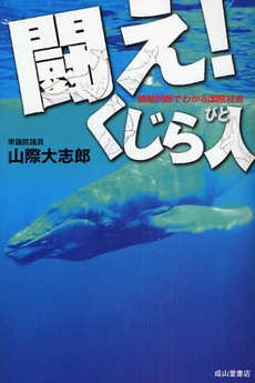 良書網 闘え!くじら人 出版社: 成山堂書店 Code/ISBN: 9784425981816