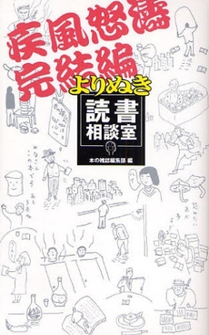 良書網 よりぬき読書相談室 疾風怒涛完結編 出版社: 本の雑誌社 Code/ISBN: 9784860110888