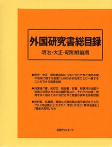 外国研究書総目録