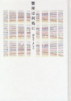 良書網 蟹座は何処に 出版社: 星雲社 Code/ISBN: 9784434125270