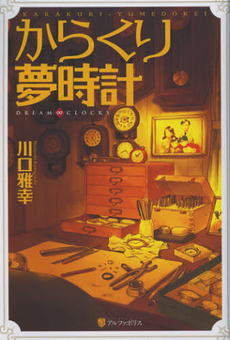 良書網 からくり夢時計 出版社: 星雲社 Code/ISBN: 9784434123894
