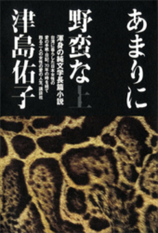 良書網 あまりに野蛮な 上 出版社: 講談社 Code/ISBN: 9784062151139