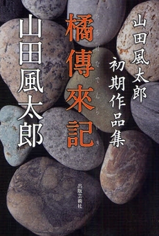 良書網 橘伝来記 出版社: 出版芸術社 Code/ISBN: 9784882933618