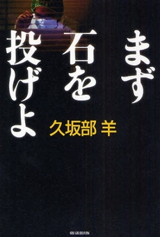 良書網 まず石を投げよ 出版社: 朝日新聞出版 Code/ISBN: 9784022505101