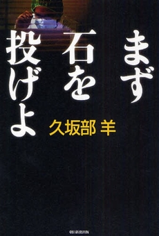 まず石を投げよ