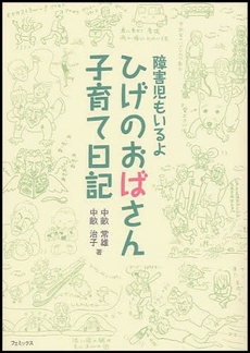 ひげのおばさん子育て日記