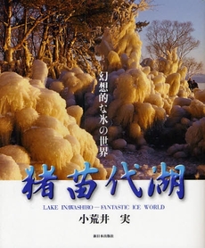 良書網 猪苗代湖幻想的な氷の世界 出版社: みずさわ画廊 Code/ISBN: 9784406051804