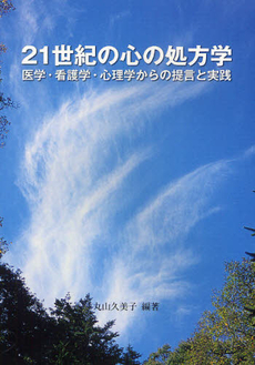 良書網 21世紀の心の処方学 出版社: ｱｰﾄｱﾝﾄﾞﾌﾞﾚｰﾝ Code/ISBN: 9784901016292