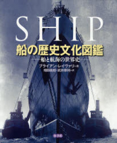 良書網 船の歴史文化図鑑 出版社: 悠書館 Code/ISBN: 9784903487021