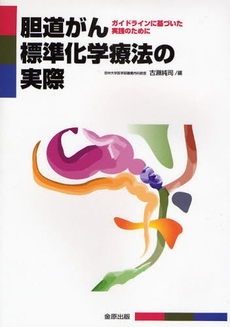 胆道がん標準化学療法の実際