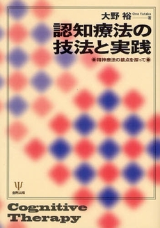 認知療法の技法と実践