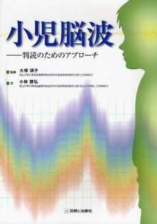 良書網 小児脳波 出版社: 無藤隆監修 Code/ISBN: 9784787816771