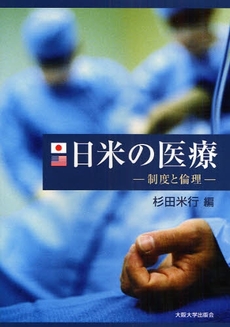 良書網 日米の医療 出版社: 大阪大学出版会 Code/ISBN: 9784872592610