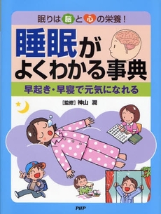 良書網 睡眠がよくわかる事典 出版社: PHP研究所 Code/ISBN: 9784569689111