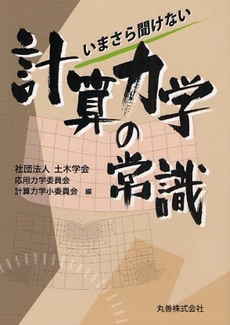 良書網 いまさら聞けない計算力学の常識 出版社: 丸善 Code/ISBN: 9784621080221