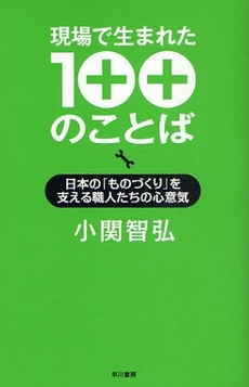 良書網 現場で生まれた100のことば 出版社: 早川書房 Code/ISBN: 9784152089823