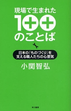 現場で生まれた100のことば