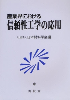 産業界における信頼性工学の応用