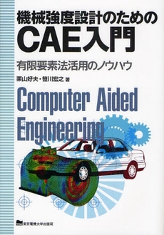 機械強度設計のためのCAE入門