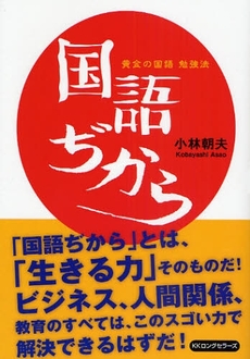 良書網 国語ぢから 出版社: ロングセラーズ Code/ISBN: 9784845421398