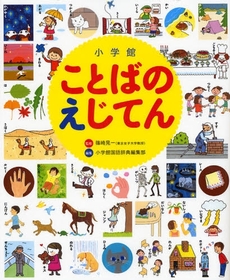 良書網 小学館ことばのえじてん 出版社: 小学館 Code/ISBN: 9784095018812