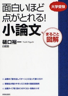 面白いほど点がとれる!小論文