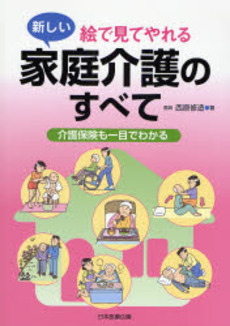 絵で見てやれる新しい家庭介護のすべて