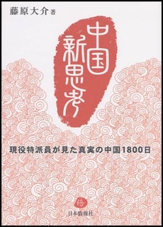 良書網 中国新思考 出版社: 日本僑報社 Code/ISBN: 9784861850790