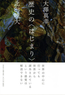 良書網 歴史の〈はじまり〉 出版社: 左右社 Code/ISBN: 9784903500096